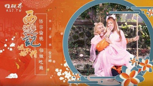 Poster XSJ-122 Journey To The West Chapter 1 Monkey King Eats A Peach And Fucks Seven Fairies Jin Baona
