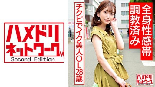 Poster 328HMDNC-557 Chikubi Beautiful Ol 28 Years Old Full Body Sensation Zone Trained Female Endless Nipple Playing Crazy Fainting Acme Broken Kime Paco