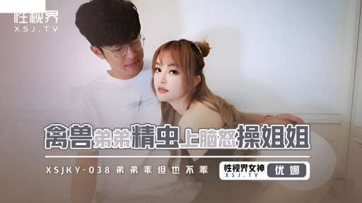 Poster XSJKY-038 Beast Brother Sperm Fucks Elder Sister