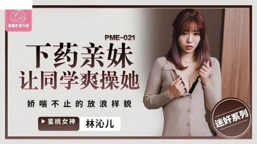 Poster PME-021 Fucked Sister Makes Classmate Fuck Her Cool