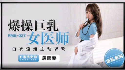 Poster PME-027 Fucking Busty Female Physician