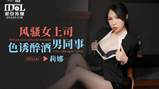 Poster ID-5244 Coquettish Female Boss Seduces Drunken Male Colleague