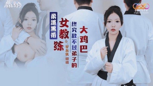 Poster XK-8159 Judo Black Belt Female Coach Is No Match For Her Disciple's Big Dick