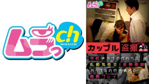 Poster 477GRMO-122 Couple Voyeurism Sexual Intercourse Instead Of A Love Hotel At School! Perverted Teacher Couple's Excessive Play