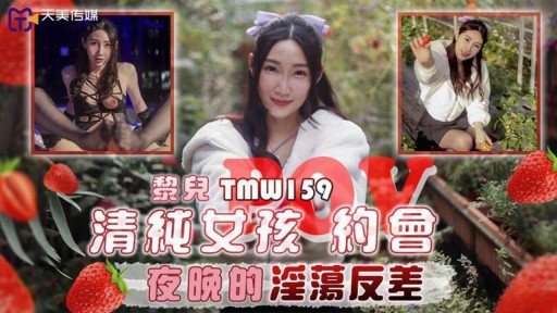 Poster TMW-159 The Lustful Contrast Of A Pure Girl's Date Night