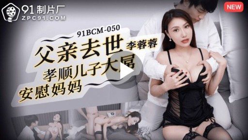 Poster 91BCM-050 Father Passed Away, Filial Son, Big Dick, Comforting Mother