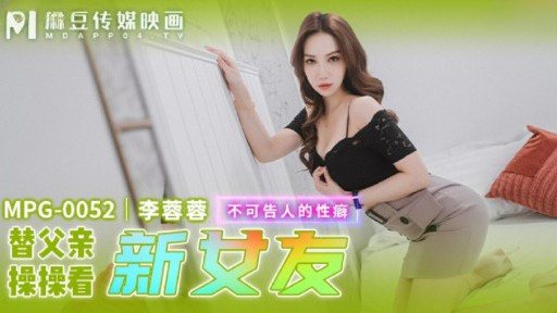 Poster MPG-0052 Fucking Father To See New Girlfriend