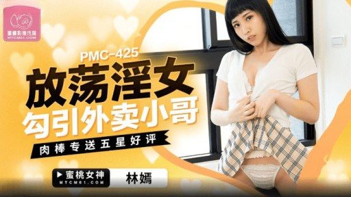 Poster PMC-425 A Slutty Woman Seduces A Takeaway Guy