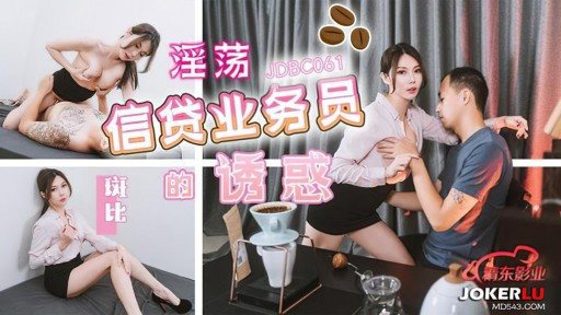 Poster JDBC-061 The Seduction of a Lustful Loan Clerk