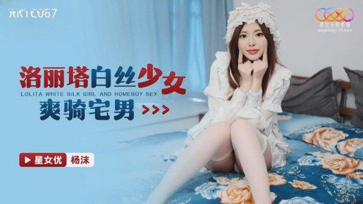 Poster XKTC-067 Lolita girl in white silk stockings rides an otaku