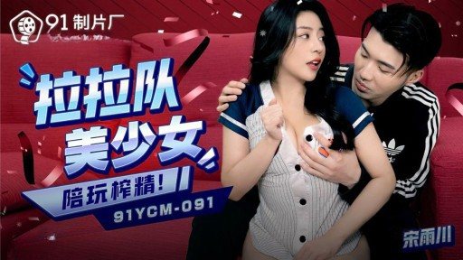 Poster 91YCM-091 Beautiful young cheerleading woman plays with and extracts semen