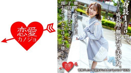 Poster 546ERHAV-039 She is an innocent beautiful girl who is 145cm tall and is still growing. Adult sex for girls who want to stretch out!