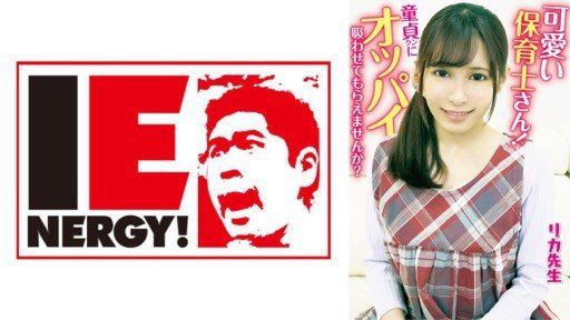 Poster 109IENFH-20301 Cute nursery teacher! Would you let a virgin suck your tits? The Virgin Mother inserts the erect penis with a motherly breast-feeding handjob! She lets him take his 