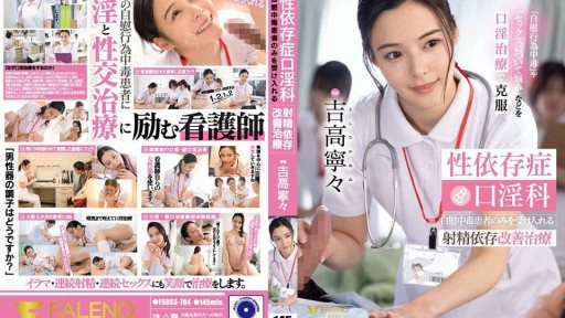 Poster FSDSS-784 Sex addiction oral sex clinic: Ejaculation addiction treatment that only accepts masturbation addicts Nene Yoshitaka