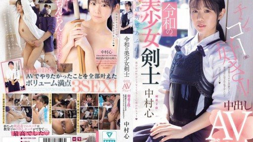 Poster MUDR-328 Reiwa's beautiful swordsman makes her creampie AV debut! Kendo 2nd dan! A beautiful girl with a clear complexion gets pierced by a penis instead of a bamboo sword Nakamura